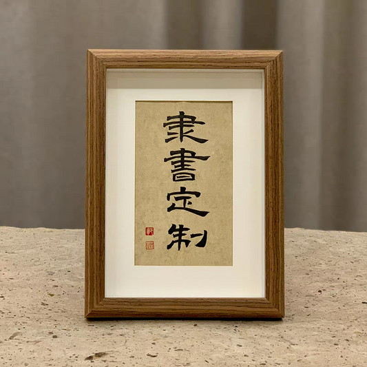 Customize Calligraphy—Wrote by Master Guo Zhong Shen